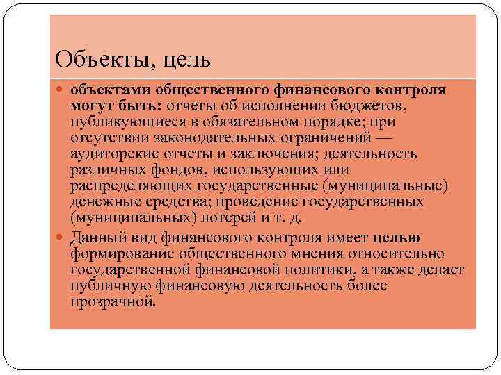 Объекты, цель объектами общественного финансового контроля могут быть: отчеты об исполнении бюджетов, публикующиеся в
