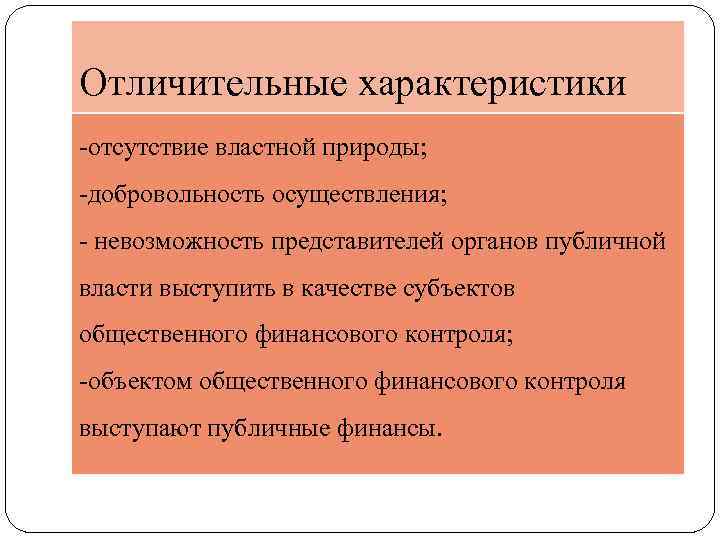 Отличительные характеристики -отсутствие властной природы; -добровольность осуществления; - невозможность представителей органов публичной власти выступить