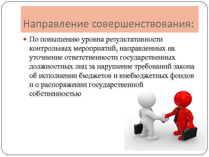 Направление совершенствования: По повышению уровня результативности контрольных мероприятий, направленных на уточнение ответственности государственных должностных