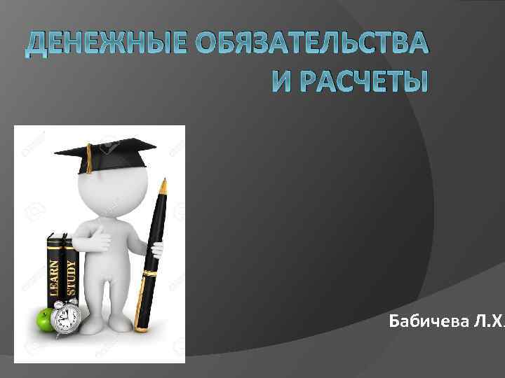 ДЕНЕЖНЫЕ ОБЯЗАТЕЛЬСТВА И РАСЧЕТЫ Бабичева Л. Х. 