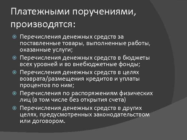 Платежными поручениями, производятся: Перечисления денежных средств за поставленные товары, выполненные работы, оказанные услуги; Перечисления