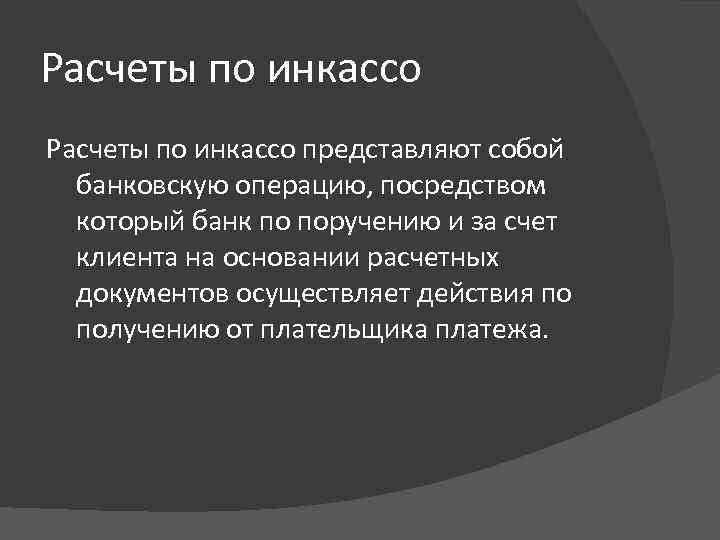Расчеты по инкассо представляют собой банковскую операцию, посредством который банк по поручению и за