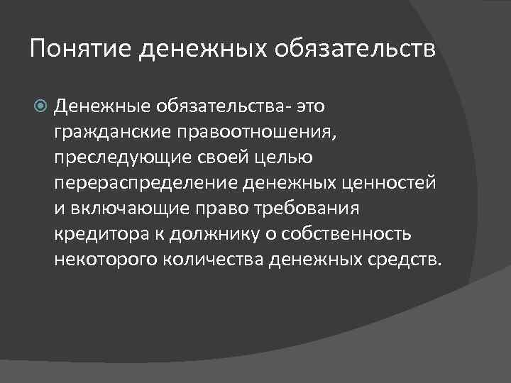 Понятие денежных обязательств Денежные обязательства- это гражданские правоотношения, преследующие своей целью перераспределение денежных ценностей