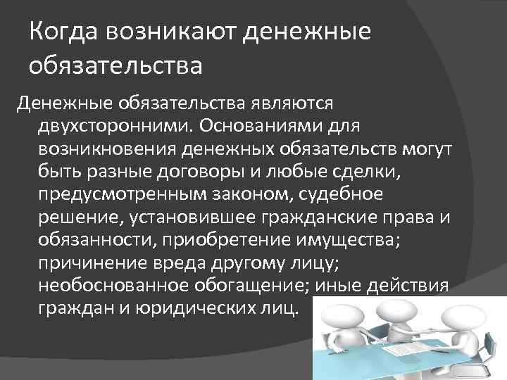 Когда возникают денежные обязательства Денежные обязательства являются двухсторонними. Основаниями для возникновения денежных обязательств могут