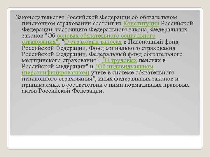 Законодательство Российской Федерации об обязательном пенсионном страховании состоит из Конституции Российской Федерации, настоящего Федерального