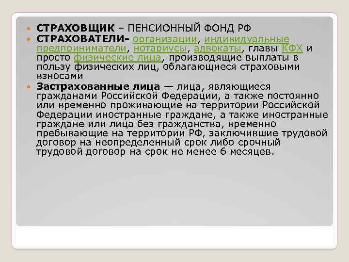 СТРАХОВЩИК – ПЕНСИОННЫЙ ФОНД РФ СТРАХОВАТЕЛИ- организации, индивидуальные предприниматели, нотариусы, адвокаты, главы КФХ и