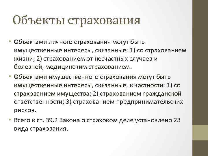 Объекты страхования • Объектами личного страхования могут быть имущественные интересы, связанные: 1) со страхованием