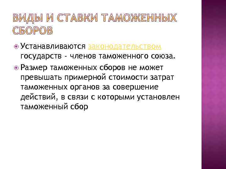  Устанавливаются законодательством государств - членов таможенного союза. Размер таможенных сборов не может превышать