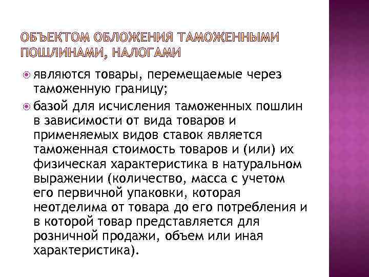  являются товары, перемещаемые через таможенную границу; базой для исчисления таможенных пошлин в зависимости