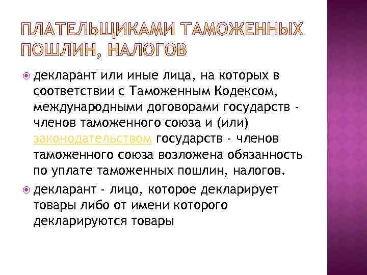  декларант или иные лица, на которых в соответствии с Таможенным Кодексом, международными договорами