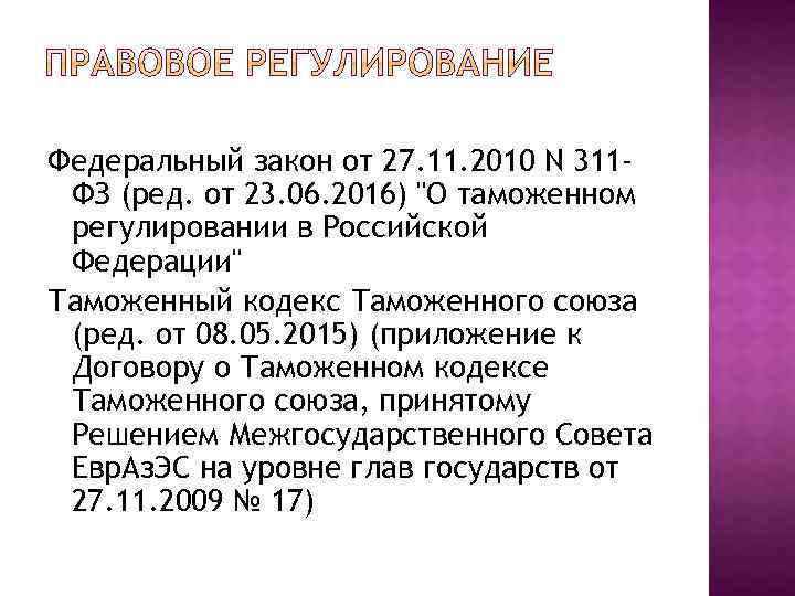 Федеральный закон от 27. 11. 2010 N 311 ФЗ (ред. от 23. 06. 2016)