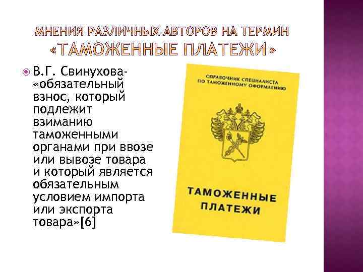  В. Г. Свинухова «обязательный взнос, который подлежит взиманию таможенными органами при ввозе или