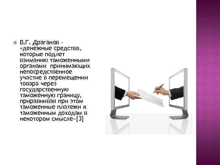  В. Г. Драганов – «денежные средства, которые подлет взиманию таможенными органами принимающих непосредственное