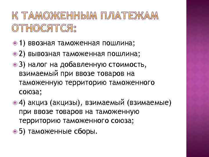  1) ввозная таможенная пошлина; 2) вывозная таможенная пошлина; 3) налог на добавленную стоимость,