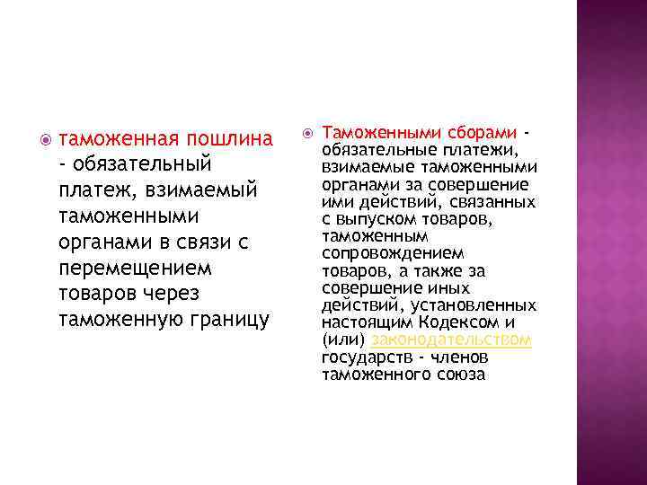  таможенная пошлина - обязательный платеж, взимаемый таможенными органами в связи с перемещением товаров