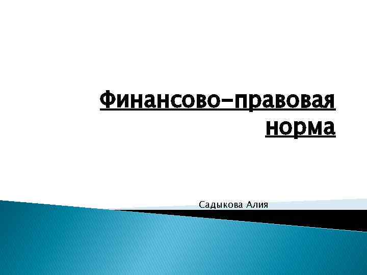 Финансово-правовая норма Садыкова Алия 