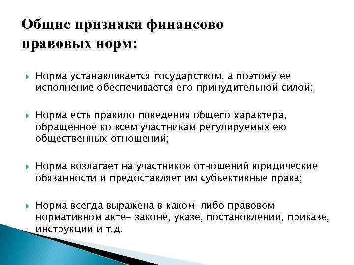Общие признаки финансово правовых норм: Норма устанавливается государством, а поэтому ее исполнение обеспечивается его