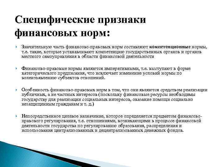 Специфические признаки финансовых норм: Значительную часть финансово-правовых норм составляют компетенционные нормы, т. е. такие,