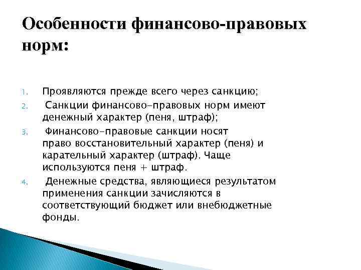 Особенности финансово-правовых норм: 1. 2. 3. 4. Проявляются прежде всего через санкцию; Санкции финансово-правовых