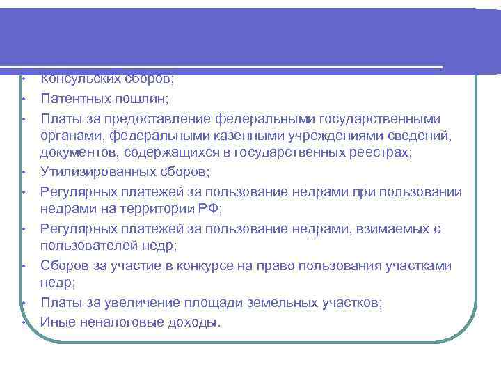  • • • Консульских сборов; Патентных пошлин; Платы за предоставление федеральными государственными органами,