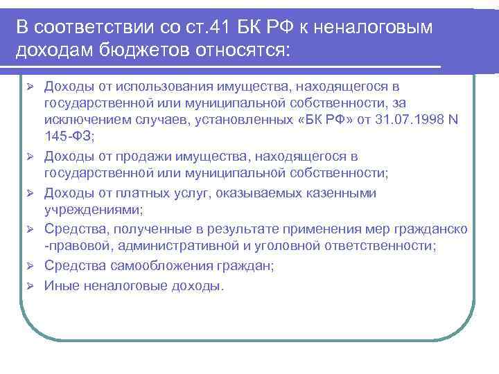 В соответствии со ст. 41 БК РФ к неналоговым доходам бюджетов относятся: Ø Ø