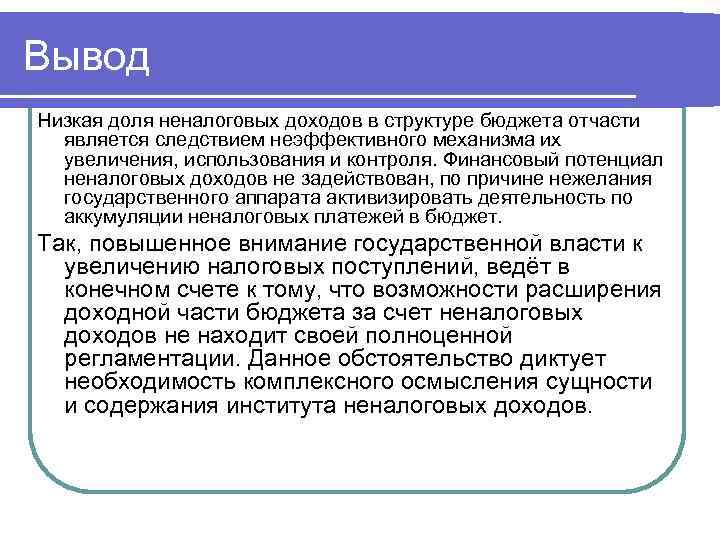 Вывод Низкая доля неналоговых доходов в структуре бюджета отчасти является следствием неэффективного механизма их