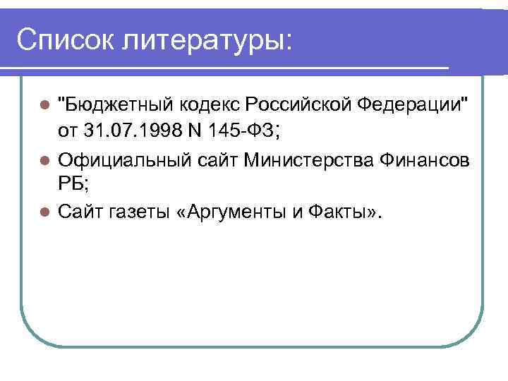 Список литературы: 