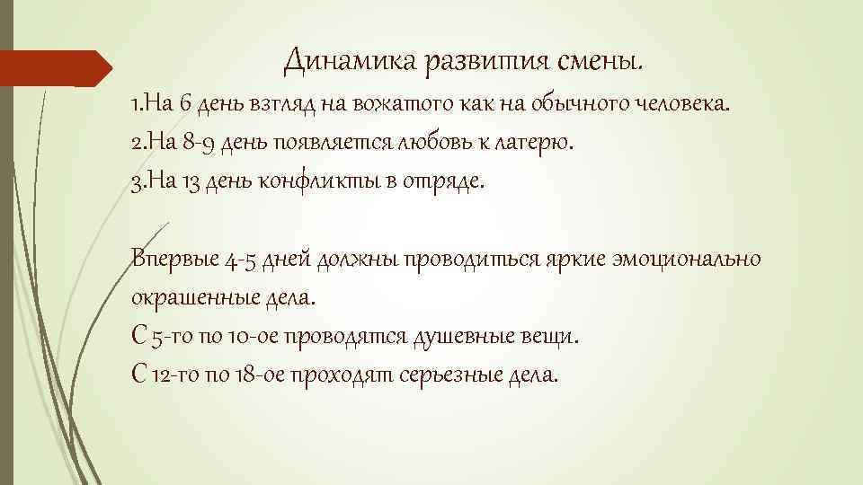 Динамика развития смены. 1. На 6 день взгляд на вожатого как на обычного человека.