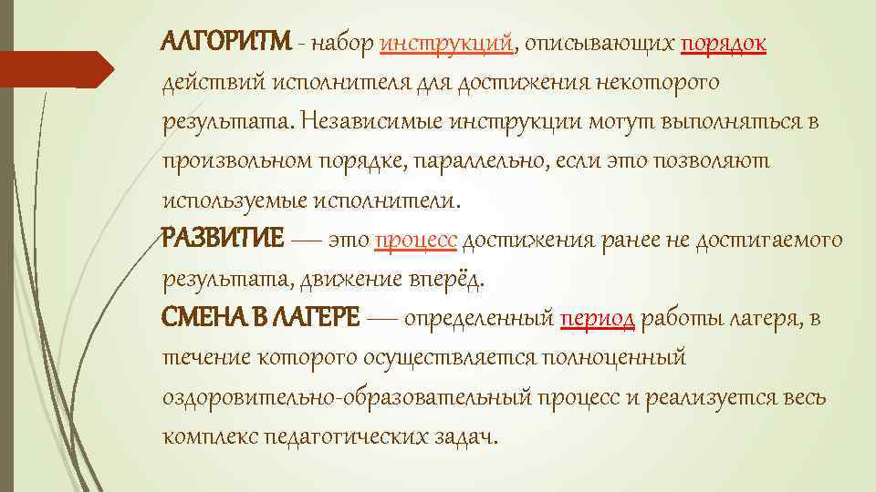 АЛГОРИТМ - набор инструкций, описывающих порядок действий исполнителя достижения некоторого результата. Независимые инструкции могут