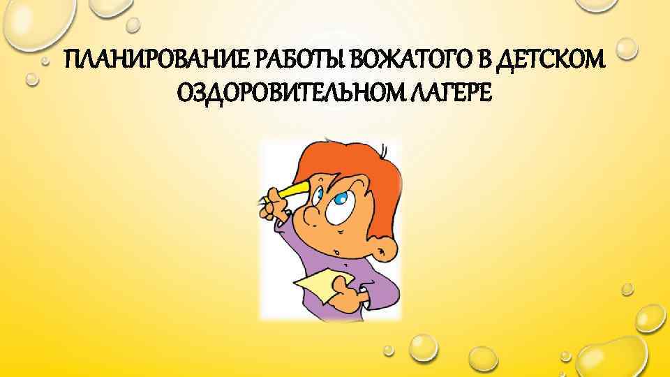 ПЛАНИРОВАНИЕ РАБОТЫ ВОЖАТОГО В ДЕТСКОМ ОЗДОРОВИТЕЛЬНОМ ЛАГЕРЕ 