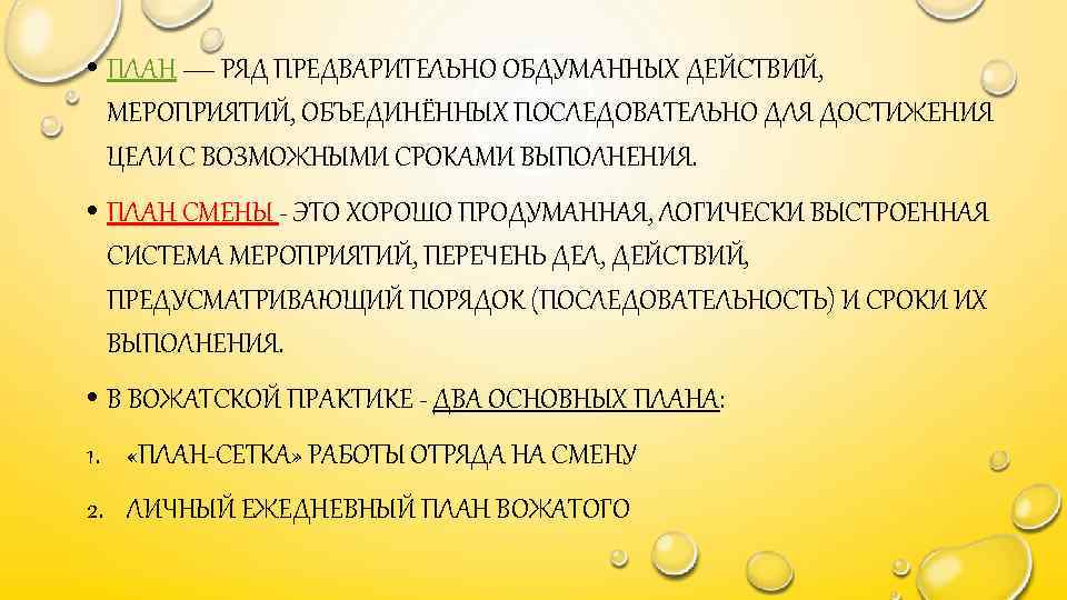  • ПЛАН — РЯД ПРЕДВАРИТЕЛЬНО ОБДУМАННЫХ ДЕЙСТВИЙ, МЕРОПРИЯТИЙ, ОБЪЕДИНЁННЫХ ПОСЛЕДОВАТЕЛЬНО ДЛЯ ДОСТИЖЕНИЯ ЦЕЛИ