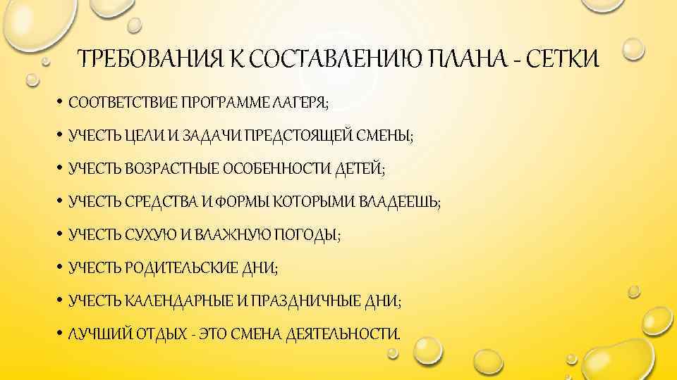 ТРЕБОВАНИЯ К СОСТАВЛЕНИЮ ПЛАНА - СЕТКИ • СООТВЕТСТВИЕ ПРОГРАММЕ ЛАГЕРЯ; • УЧЕСТЬ ЦЕЛИ И