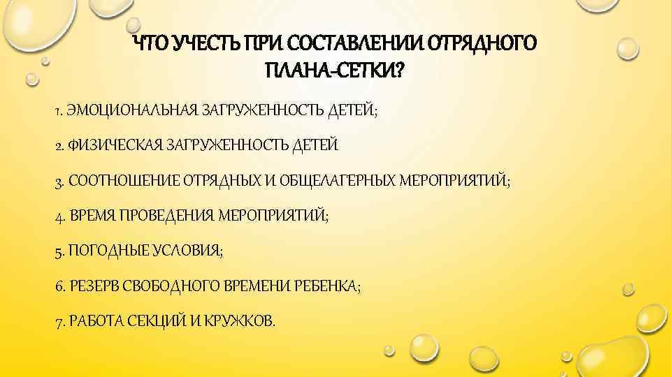ЧТО УЧЕСТЬ ПРИ СОСТАВЛЕНИИ ОТРЯДНОГО ПЛАНА-СЕТКИ? 1. ЭМОЦИОНАЛЬНАЯ ЗАГРУЖЕННОСТЬ ДЕТЕЙ; 2. ФИЗИЧЕСКАЯ ЗАГРУЖЕННОСТЬ ДЕТЕЙ