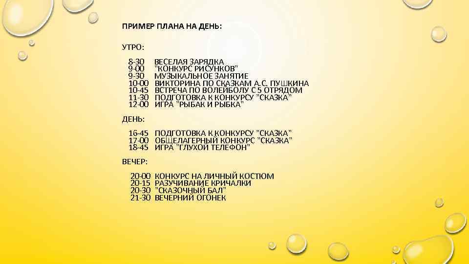 ПРИМЕР ПЛАНА НА ДЕНЬ: УТРО: 8 -30 ВЕСЕЛАЯ ЗАРЯДКА 9 -00 "КОНКУРС РИСУНКОВ" 9