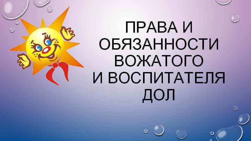 Должностная инструкция воспитателя в лагере. Обязанности воспитателя в детском лагере. Обязанности воспитателя и вожатого в лагере.