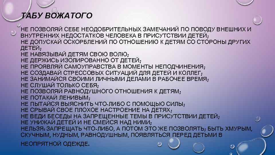 ТАБУ ВОЖАТОГО НЕ ПОЗВОЛЯЙ СЕБЕ НЕОДОБРИТЕЛЬНЫХ ЗАМЕЧАНИЙ ПО ПОВОДУ ВНЕШНИХ И ВНУТРЕННИХ НЕДОСТАТКОВ ЧЕЛОВЕКА