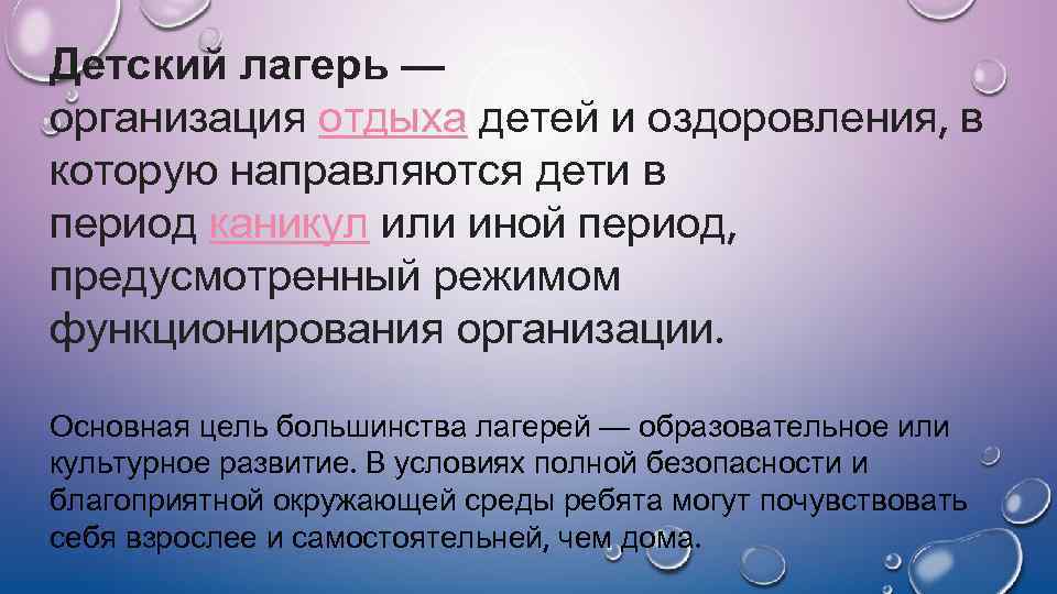 Детский лагерь — организация отдыха детей и оздоровления, в которую направляются дети в период