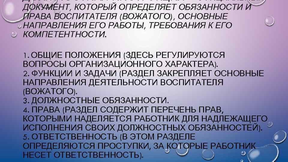ДОЛЖНОСТНАЯ ИНСТРУКЦИЯ – ОФИЦИАЛЬНЫЙ ДОКУМЕНТ, КОТОРЫЙ ОПРЕДЕЛЯЕТ ОБЯЗАННОСТИ И ПРАВА ВОСПИТАТЕЛЯ (ВОЖАТОГО), ОСНОВНЫЕ НАПРАВЛЕНИЯ