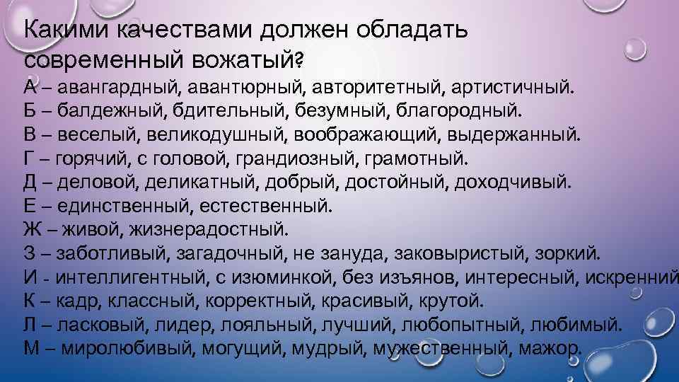 Какими качествами должен обладать современный вожатый? А – авангардный, авантюрный, авторитетный, артистичный. Б –