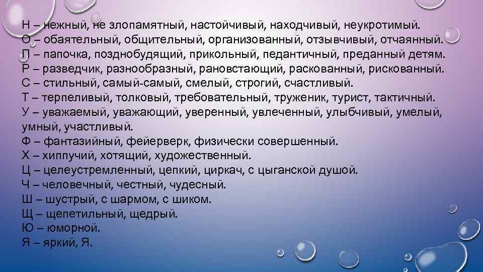 Н – нежный, не злопамятный, настойчивый, находчивый, неукротимый. О – обаятельный, общительный, организованный, отзывчивый,