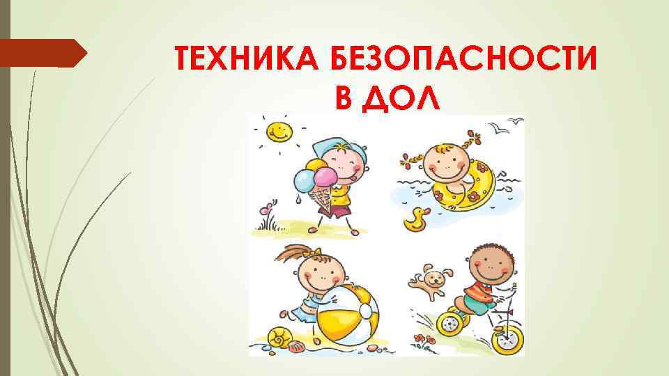 ТЕХНИКА БЕЗОПАСНОСТИ В ДОЛ 