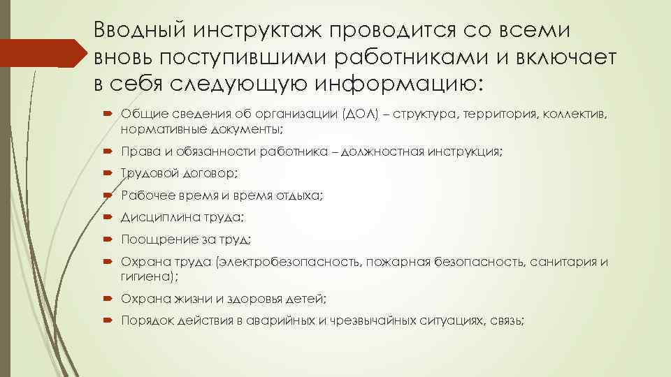 Вводный инструктаж проводится со всеми вновь поступившими работниками и включает в себя следующую информацию: