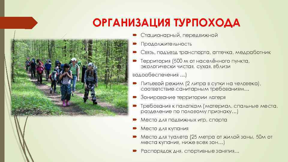 ОРГАНИЗАЦИЯ ТУРПОХОДА Стационарный, передвижной Продолжительность Связь, подъезд транспорта, аптечка, медработник Территория (500 м от
