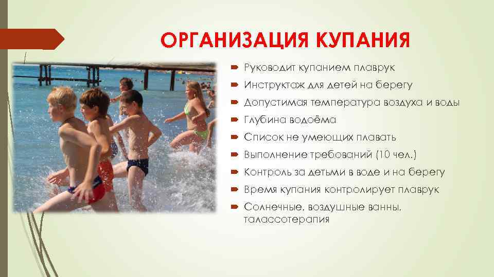 ОРГАНИЗАЦИЯ КУПАНИЯ Руководит купанием плаврук Инструктаж для детей на берегу Допустимая температура воздуха и