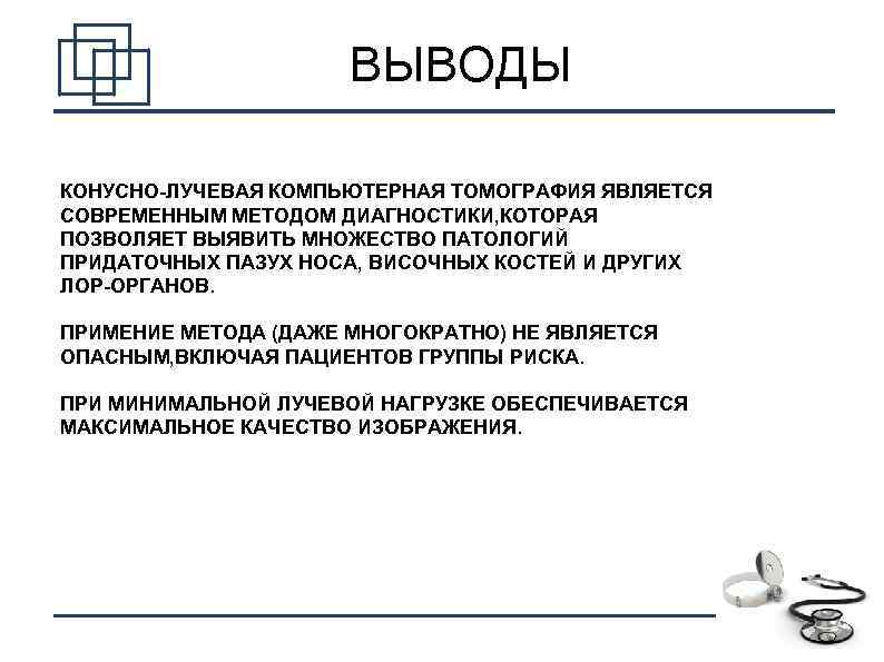 ВЫВОДЫ КОНУСНО-ЛУЧЕВАЯ КОМПЬЮТЕРНАЯ ТОМОГРАФИЯ ЯВЛЯЕТСЯ СОВРЕМЕННЫМ МЕТОДОМ ДИАГНОСТИКИ, КОТОРАЯ ПОЗВОЛЯЕТ ВЫЯВИТЬ МНОЖЕСТВО ПАТОЛОГИЙ ПРИДАТОЧНЫХ