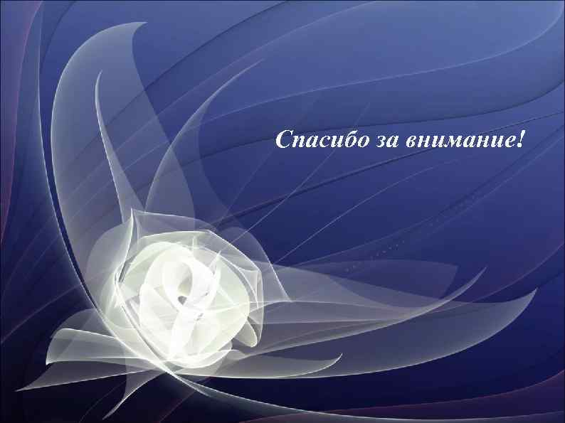 Спасибо за внимание! 