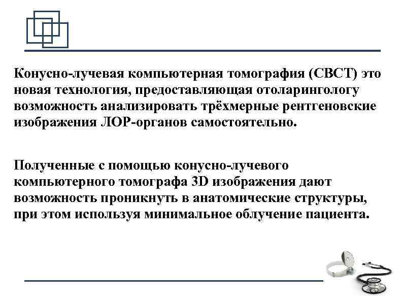 Конусно-лучевая компьютерная томография (CBCT) это новая технология, предоставляющая отоларингологу возможность анализировать трёхмерные рентгеновские изображения