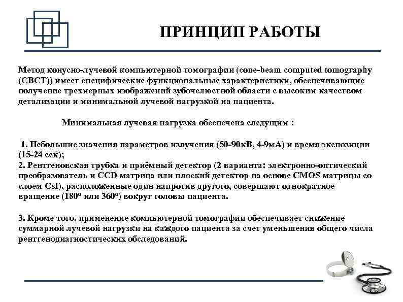 ПРИНЦИП РАБОТЫ Метод конусно-лучевой компьютерной томографии (cone-beam computed tomography (CBCT)) имеет специфические функциональные характеристики,