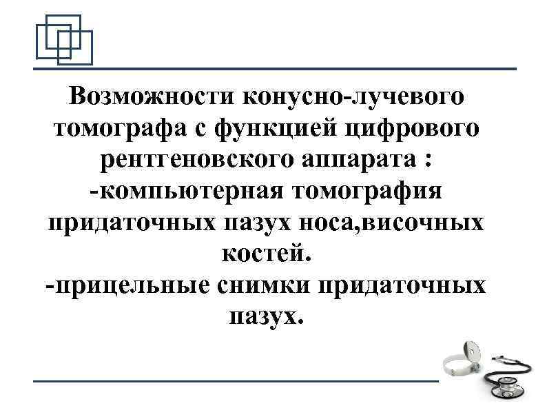 Возможности конусно-лучевого томографа с функцией цифрового рентгеновского аппарата : -компьютерная томография придаточных пазух носа,