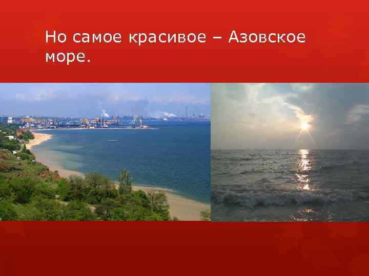 Но самое красивое – Азовское море. 